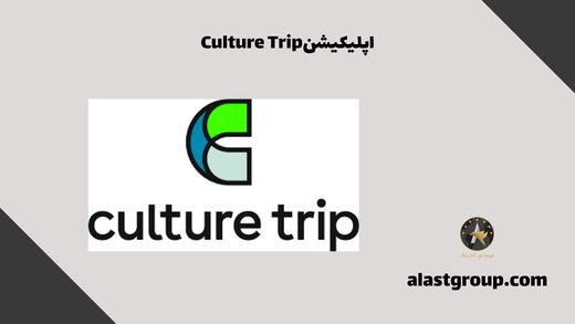اپلیکیشن Culture Trip